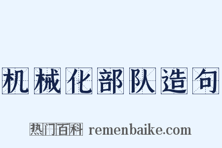 机械化部队造句是什么意思的图片